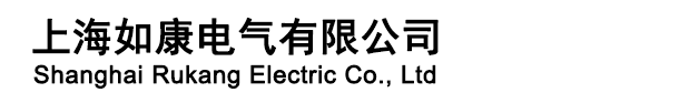 上海如康電氣有限公司